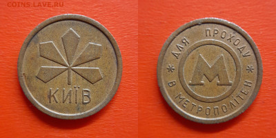 Жетон-47, Метро Киев, металл  – до 22:00, 30.08.25 - Ж-47