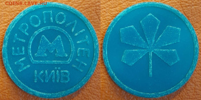 Жетон-48, Метро Киев (1), пластик – до 22:00, 30.08.25 - Ж-48