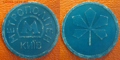 Жетон-49, Метро Киев (2), пластик – до 22:00, 30.08.25 - Ж-49
