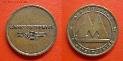 Жетон-51, Метрополитен С-П – до 22:00, 30.08.25 - Ж-51