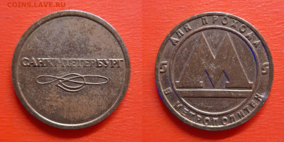 Жетон-52, Метрополитен С-П – до 22:00, 30.08.25 - Ж-52