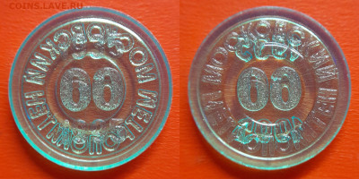 Жетон-53,  Метро 60 лет Москва – до 22:00, 30.08.25 - Ж-53