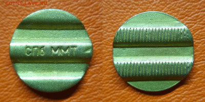 Жетон-58, телефон СПб ММТ – до 22:00, 30.08.25 - Ж-58