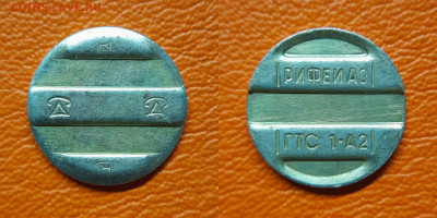 Жетон-60, РИФЕЙ АО, ГТС 1-А2 – до 22:00, 30.08.25 - Ж-60