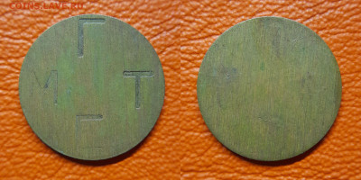 Жетон-64, МГТС поверочный – до 22:00, 30.08.25 - Ж-64