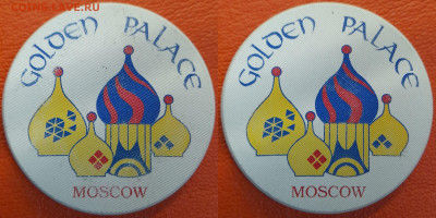 Жетон-67, GOLDEN PALACE, MOSCOW – до 22:00, 30.08.25 - Ж-67