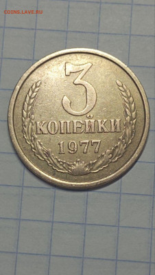 3 копейки 1977 года. определение шт.1.2 - photo_2025-08-24_20-59-40