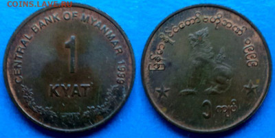 Мьянма - 1 кьят 1999 года до 31.08 - Мьянма 1 кьят, 1999  30