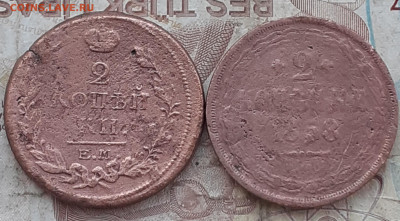 2 копейки 18?7, 1858. - 20250819_103654