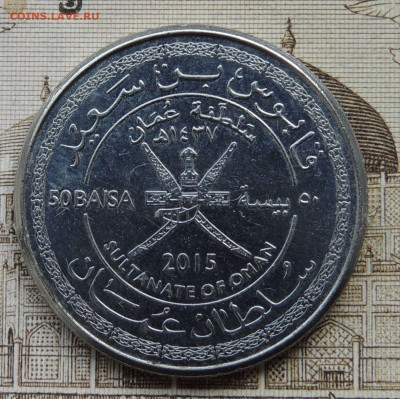 Оман 50 байз 2015 до 27.08.2025 - 45 лет Султанату Оман.JPG