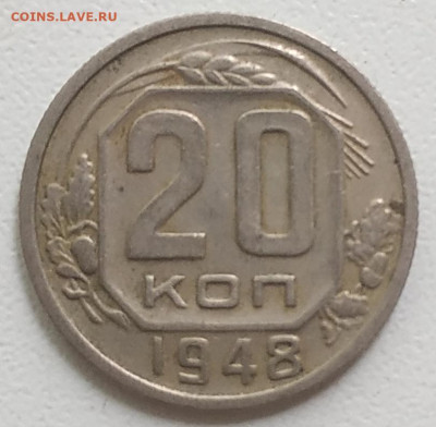 20 копеек 1948 - 4 разновидности до 29.08.25 - IMG_20250821_124414