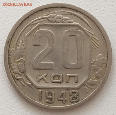 20 копеек 1948 - 4 разновидности до 29.08.25 - IMG_20250820_145825