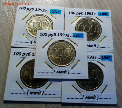 100 руб 1993 г (ммд+спмд) - 10 шт все unc до 28.08 - 2