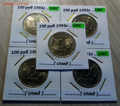 100 руб 1993 г (ммд+спмд) - 10 шт все unc до 28.08 - 1