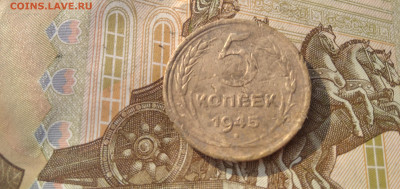 СССР: 5к 1936, 5к 1945, нечастые Фикс  14.07.23 - 5коп 1945 P rusm 14.07