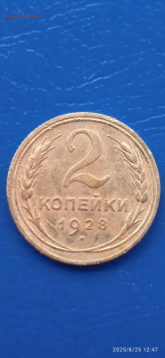 СССР-2 коп. 1926.1928г. - 027