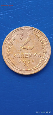 СССР-2 коп. 1926.1928г. - 025