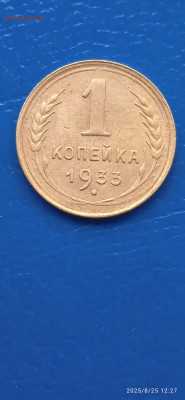 СССР- 1 коп. 1933 г - 016