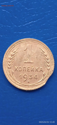 СССР-1 коп. 1934г. - 033