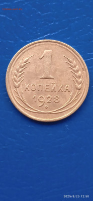 СССР-1 коп.1928г. - 039