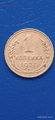 СССР-1 коп. 1927г 2шт. 1936г. - 041