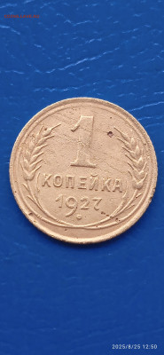 СССР-1 коп. 1927г 2шт. 1936г. - 037