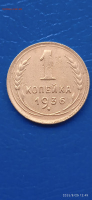 СССР-1 коп. 1927г 2шт. 1936г. - 035