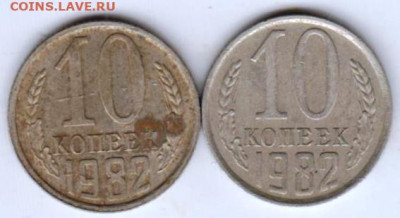 10 копеек 1982 г. 2 шт. - 020