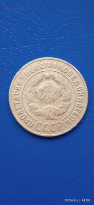 СССР-3 коп. 3 шт. 1926г.до 27.08 25г - 049