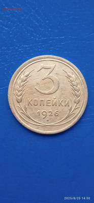 СССР-3 коп. 3 шт. 1926г.до 27.08 25г - 050