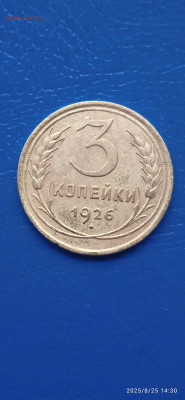 СССР-3 коп. 3 шт. 1926г.до 27.08 25г - 052