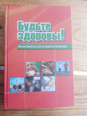 Будьте здоровы как не болеть и не ходить к врачу - IMG_20250825_144717