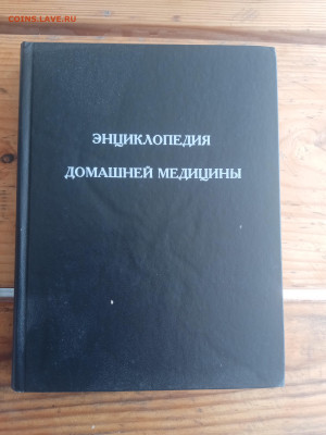 Энциклопедия домашней медицины до 31.08.25 в 22:00 по - IMG_20250825_144646