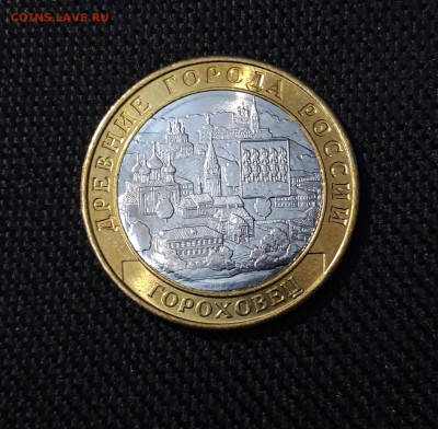 БИМЕТАЛЛ 10 рублей 2018 года ГОРОХОВЕЦ До 31.08 - 20250324_215657