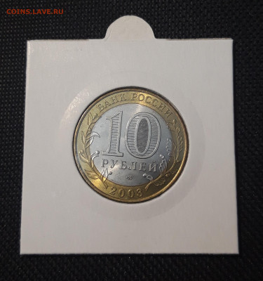 БИМЕТАЛЛ 10 рублей 2003 года КАСИМОВ До 31.08 - 20250127_214426