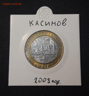 БИМЕТАЛЛ 10 рублей 2003 года КАСИМОВ До 31.08 - 20250127_214405