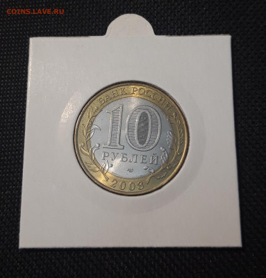 БИМЕТАЛЛ 10 рублей 2003 года КАСИМОВ До 31.08 - 20250127_214419