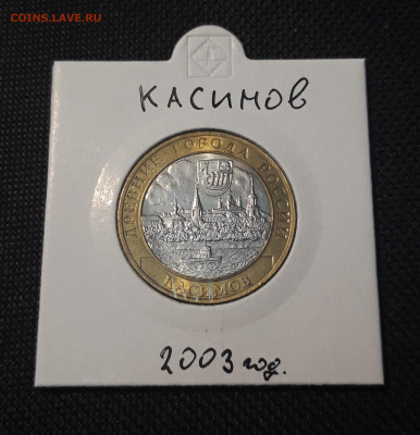 БИМЕТАЛЛ 10 рублей 2003 года КАСИМОВ До 31.08 - 20250127_214359