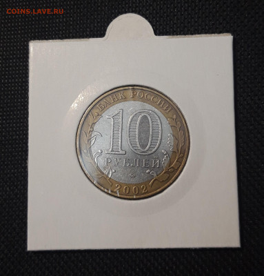БИМЕТАЛЛ 10 рублей 2002 года МИН. ОБРАЗОВАНИЯ До 31. 08 - 20250127_214216