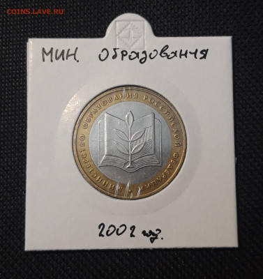 БИМЕТАЛЛ 10 рублей 2002 года МИН. ОБРАЗОВАНИЯ До 31. 08 - 20250127_214155