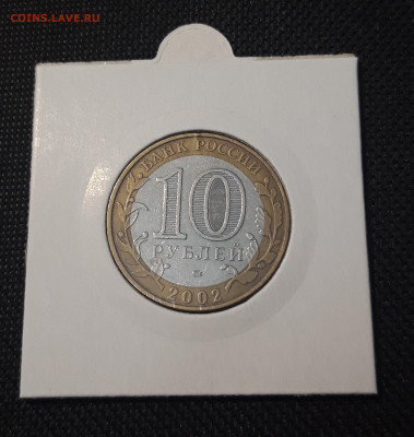 БИМЕТАЛЛ 10 рублей 2002 года МИН. ОБРАЗОВАНИЯ До 31. 08 - 20250127_214210