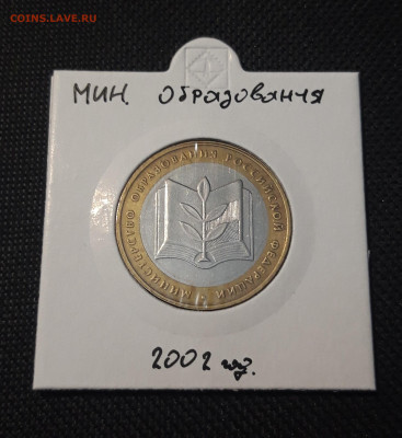 БИМЕТАЛЛ 10 рублей 2002 года МИН. ОБРАЗОВАНИЯ До 31. 08 - 20250127_214149