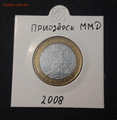 10 рублей БИМЕТАЛЛ 2008 года ПРИОЗЁРСК ММД До 31.08 - 20250127_213017