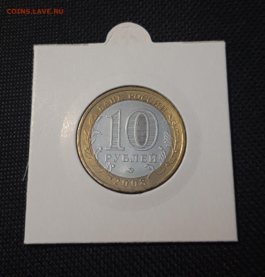 10 рублей БИМЕТАЛЛ 2008 года ПРИОЗЁРСК ММД До 31.08 - 20250127_213043