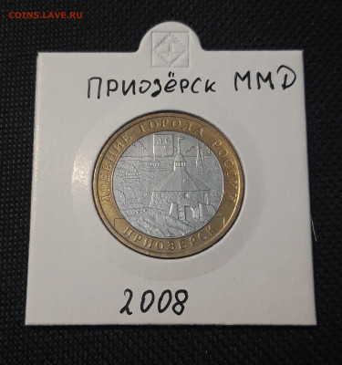 10 рублей БИМЕТАЛЛ 2008 года ПРИОЗЁРСК ММД До 31.08 - 20250127_213011