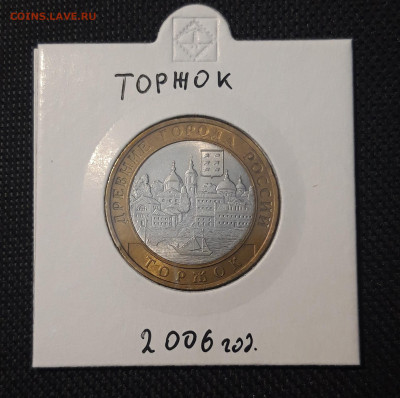 10 рублей БИМЕТАЛЛ 2006 года ТОРЖОК До 31.08 - 20250127_212609