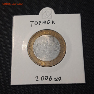 10 рублей БИМЕТАЛЛ 2006 года ТОРЖОК До 31.08 - 20250127_212603