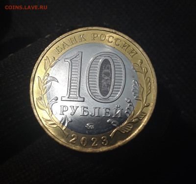 10 рублей 2023 года ОМСКАЯ ОБЛАСТЬ До 31.08 - 20250417_201300