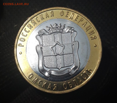 10 рублей 2023 года ОМСКАЯ ОБЛАСТЬ До 31.08 - 20250417_201250