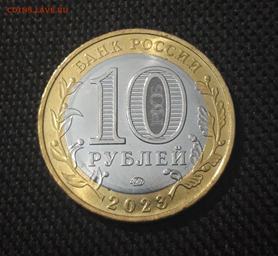 10 рублей 2023 года ОМСКАЯ ОБЛАСТЬ До 31.08 - 20250417_201231